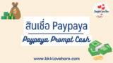 Paypaya สินเชื่อ ดีไหม สมัครยากไหม ใช้เอกสารอะไรบ้าง