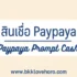 5 สินเชื่อออนไลน์ อนุมัติทันที ถูกกฎหมาย 2568