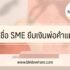 ธนาคารกรุงเทพมีสินเชื่ออะไรบ้างในปี 2567