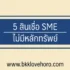 สินเชื่อรวมหนี้ 2567 ปิดหนี้บัตรเครดิต ดอกเบี้ยต่ำ ผ่อนได้นานขึ้น