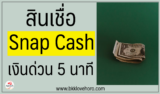 สินเชื่อ Snap Cash ถูกกฎหมายไหม เช็คบูโรไหม 2567