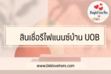 รีวิว สินเชื่อรีไฟแนนซ์บ้าน ยูโอบี (UOB) ดีไหม น่าสมัครหรือเปล่า