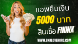 สินเชื่อ FINNIX ยืมเงินฉุกเฉิน 5000 ด่วน 2568