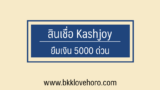 สินเชื่อแคชจอยกู้ยากไหม กี่วันรู้ผล
