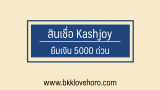 สินเชื่อแคชจอยกู้ยากไหม กี่วันรู้ผล