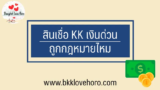 สินเชื่อ KK หรือเคเคเงินด่วน ถูกกฎหมายไหม