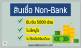 5 สินเชื่อ non-bank ไม่เช็คบูโร 2567