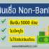 5 แหล่งยืมเงินฉุกเฉิน 5000 ด่วน 2567