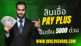 สินเชื่อ Pay Plus ยืมเงินฉุกเฉิน 5000 ด่วน 2568