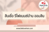 รีไฟแนนซ์บ้าน ออมสิน 2565 ใช้เอกสารอะไรบ้าง Pantip แนะนำว่าอย่างไร￼