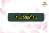 สินเชื่อ สปีดี้โลน (Speedy Loan) ยืมเงินด่วนไทยพาณิชย์ เงินเดือน 15000 กี่วันอนุมัติ