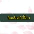 สลากออมสิน 2564 เปิดขายเมื่อไหร่