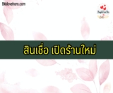 สินเชื่อ เปิดร้านใหม่ 2565
