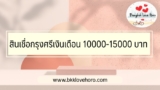 สินเชื่อกรุงศรีเงินเดือน 15000 บาท 2567