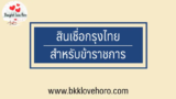 สินเชื่อกรุงไทยข้าราชการ มีอะไรบ้าง 2567