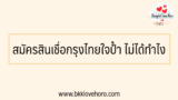 สมัครสินเชื่อกรุงไทยใจป้ำ (ยืมเงินเป๋าตัง) ไม่ได้ทำไง