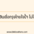 ทวงหนี้เวลาไหนผิดกฎหมาย 2567