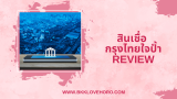 สินเชื่อกรุงไทยใจป้ำ รีวิว ข้อดี-ข้อเสีย อนุมัติยากไหม