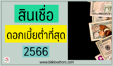 สินเชื่อดอกเบี้ยต่ำที่สุด 2567
