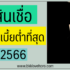สินเชื่อ Snap Cash ถูกกฎหมายไหม เช็คบูโรไหม 2567