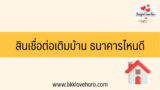 3 สินเชื่อต่อเติมบ้าน ธนาคารไหนดี 2567