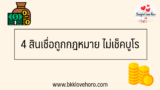 4 สินเชื่อถูกกฎหมาย ไม่เช็คบูโร 2567