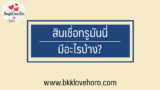 สินเชื่อทรูมันนี่ มีอะไรบ้าง ได้เงินจริงไหม 2567