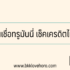 เงินด่วน 30 นาที ชลบุรี 2567