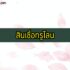 โรคหัวใจโต อันตรายไหม ห้ามกินอะไร รักษาหายไหม