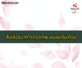 5 สินเชื่อธนาคารกรุงเทพ มนุษย์เงินเดือน ดีที่สุด 2565