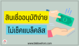 3 สินเชื่อธนาคารไหน อนุมัติง่าย ได้เงินจริง