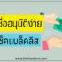 5 สินเชื่ออนุมัติง่าย อาชีพอิสระ รายได้ 10000 บาท สมัครได้