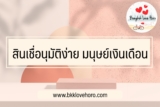 สินเชื่อธนาคารไหน อนุมัติง่าย มนุษย์เงินเดือน 2022￼