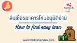 สินเชื่อธนาคารไหนอนุมัติง่าย 2025 รวมเงินด่วนถูกกฎหมาย