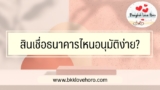 สินเชื่อธนาคารไหนอนุมัติง่าย 2567 5 สินเชื่อไม่ใช้สลิปเงินเดือน 2024