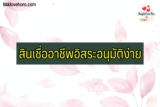 สินเชื่อธนาคารไหนอนุมัติง่ายอาชีพอิสระ 2567