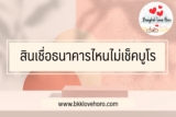 รีวิว สินเชื่อธนาคารไหนไม่เช็คบูโร 2567