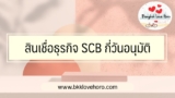 สินเชื่อเพื่อธุรกิจ SCB กี่วันอนุมัติ