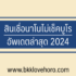 5 แอปกู้เงินปลอดภัย 100% 2567 กู้เงินด่วนไม่เช็คบูโร 2024