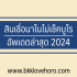 5 แอปกู้เงินปลอดภัย 100% 2567 กู้เงินด่วนไม่เช็คบูโร 2024