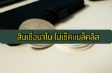 สินเชื่อนาโน ไม่เช็คแบล็คลิส 2567