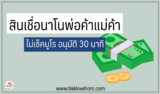 4 สินเชื่อนาโนพ่อค้าแม่ค้า ไม่ใช้สลิปเงินเดือน อนุมัติ 30 นาที