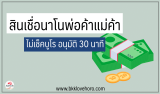 4 สินเชื่อนาโนพ่อค้าแม่ค้า ไม่ใช้สลิปเงินเดือน อนุมัติ 30 นาที