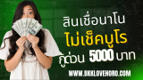 5 สินเชื่อไม่เช็คบูโร กู้ด่วน 5000 บาท 2568