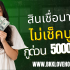 สินเชื่อเงินทันเด้อ ยืมเงิน 5000 ด่วน 2568