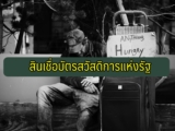 สินเชื่อบัตรสวัสดิการแห่งรัฐ ออมสิน 2564