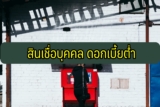 สินเชื่อส่วนบุคคล ธนาคารไหนดี 2567