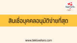 สินเชื่อบุคคลอนุมัติง่ายที่สุด 2567