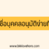 สินเชื่อพิโกไฟแนนซ์ ไม่เช็คบูโร กรุงเทพฯ และปริมณฑล 2568