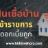 เมืองไทย แคปปิตอล สินเชื่อส่วนบุคคล กู้ได้เท่าไหร่ 2569